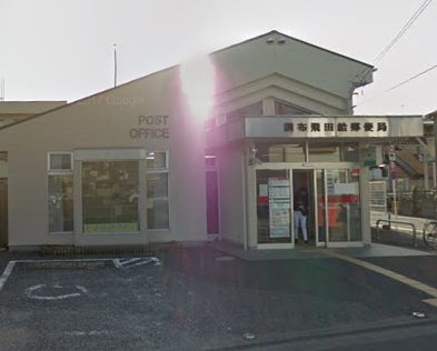 郵便局　調布飛田給郵便局（郵便局）まで605m