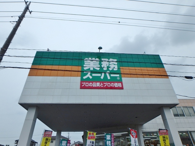 スーパー　業務スーパー（スーパー）まで742m