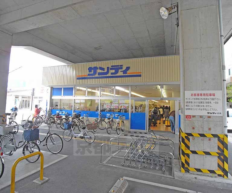スーパー　サンディ 京都二条店（スーパー）まで194m