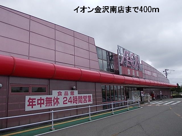 ショッピングセンター　イオン金沢南店（ショッピングセンター）まで400m