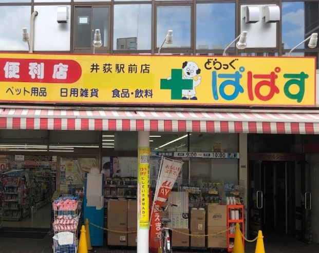 ドラックストア　どらっぐぱぱす 井荻駅前店（ドラッグストア）まで112m