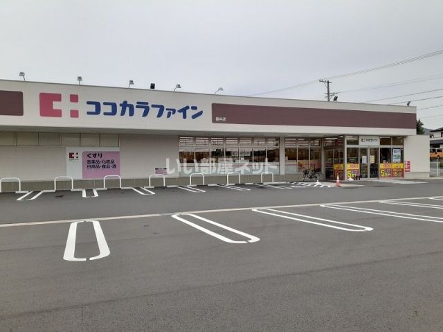 ドラックストア　ココカラファイン袋井店（ドラッグストア）まで693m