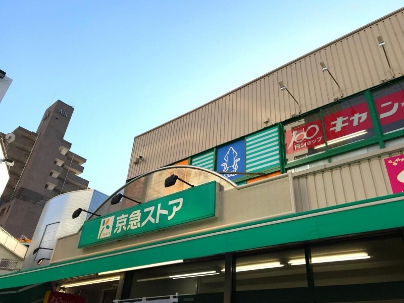スーパー　京急ストア日ノ出町店（スーパー）まで352m
