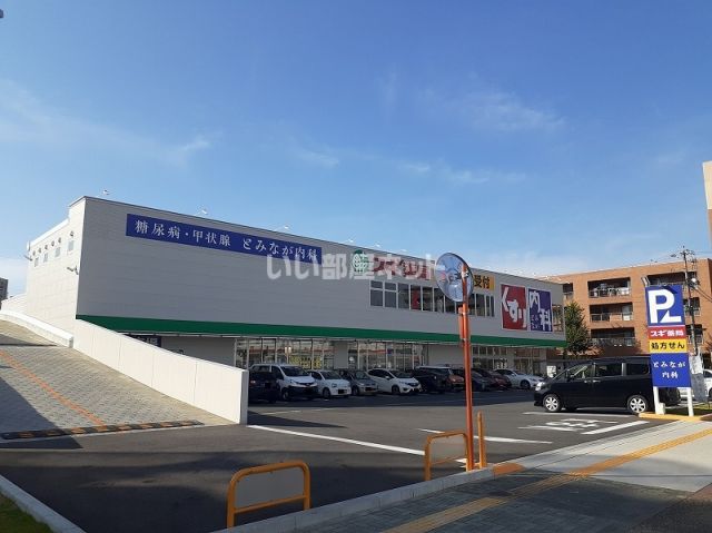 ドラックストア　スギ薬局内山店（ドラッグストア）まで451m