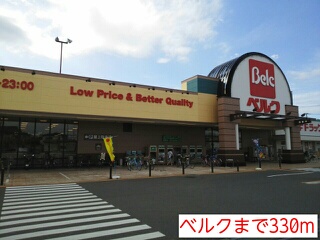 スーパー　ベルク（スーパー）まで330m