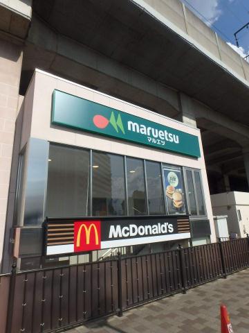 飲食店　マクドナルド南与野マルエツ店（飲食店）まで808m