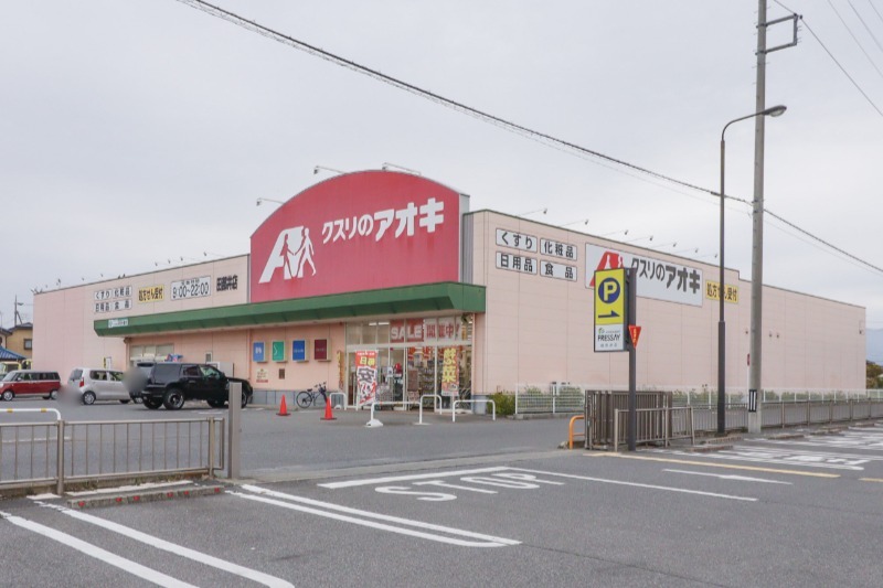 ドラックストア　クスリのアオキ 田部井店（ドラッグストア）まで909m