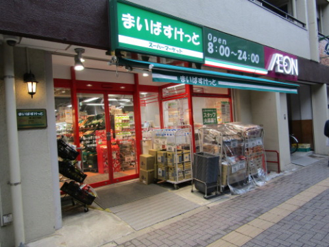 スーパー　まいばすけっと 幡ヶ谷2丁目店（スーパー）まで1080m