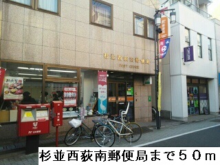 郵便局　杉並西荻南郵便局（郵便局）まで50m