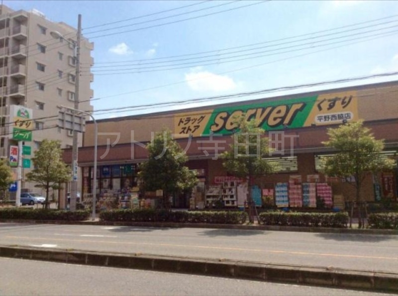 ドラックストア　ドラッグストアサーバ平野西脇店（ドラッグストア）まで497m