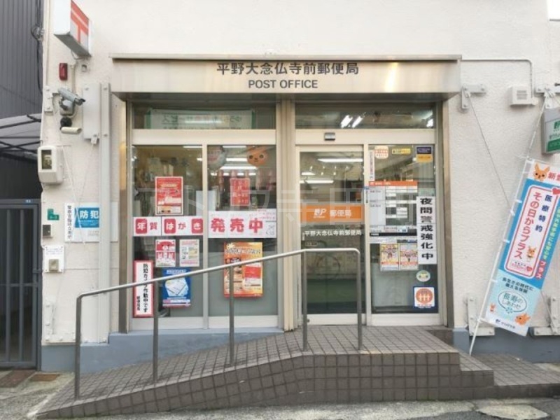 郵便局　平野大念仏寺前郵便局（郵便局）まで490m