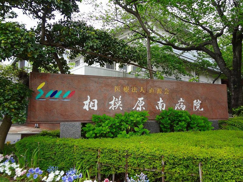 病院　相模原南病院（病院）まで556m