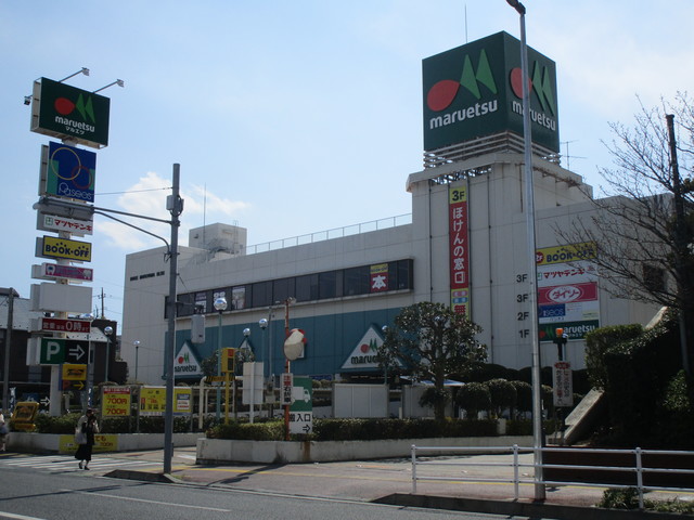 その他　マルエツ稲毛店（その他）まで576m