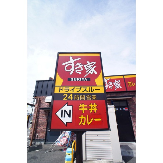 飲食店　すき家郡山富久山店（飲食店）まで826m
