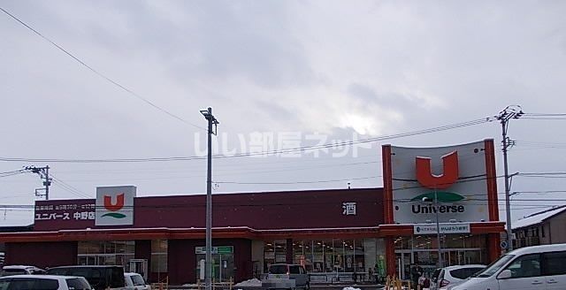 スーパー　株式会社ユニバース ユニバース 中野店（スーパー）まで107m