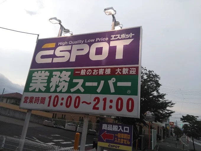 スーパー　業務スーパー エスポット伊勢原店（スーパー）まで1065m