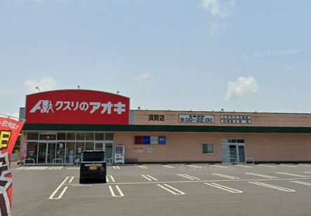 ドラックストア　クスリのアオキ 須賀店（ドラッグストア）まで260m