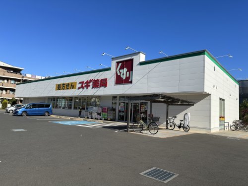 ドラックストア　スギ薬局 上水本町店（ドラッグストア）まで602m