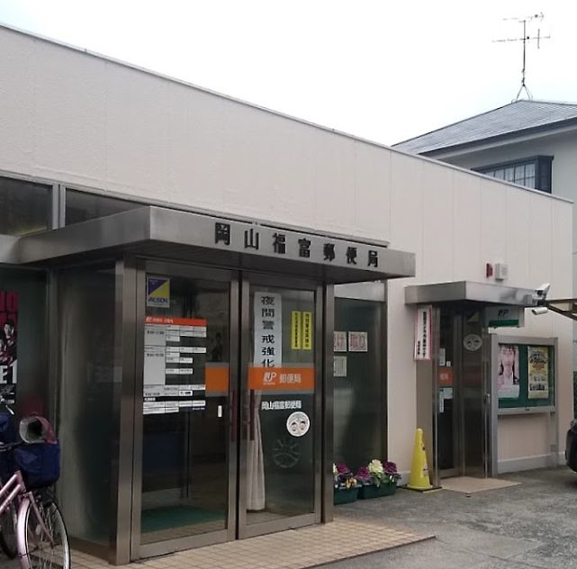 郵便局　岡山福富郵便局（郵便局）まで824m