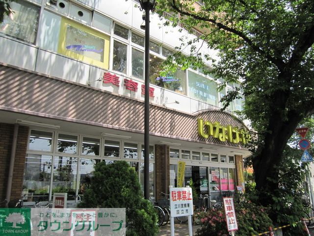 スーパー　いなげや国立矢川駅前店（スーパー）まで210m