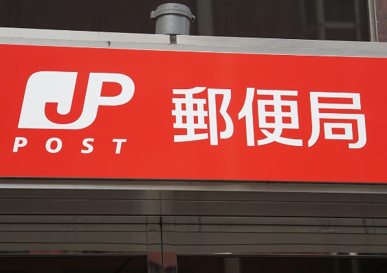 郵便局　中野新井郵便局（郵便局）まで257m