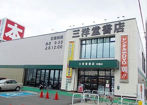 レンタルビデオ　三洋堂書店（レンタルビデオ）まで1400m