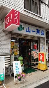 ドラックストア　山一薬品（ドラッグストア）まで159m