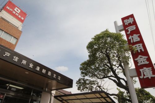 銀行　神戸信用金庫 朝霧支店（銀行）まで647m