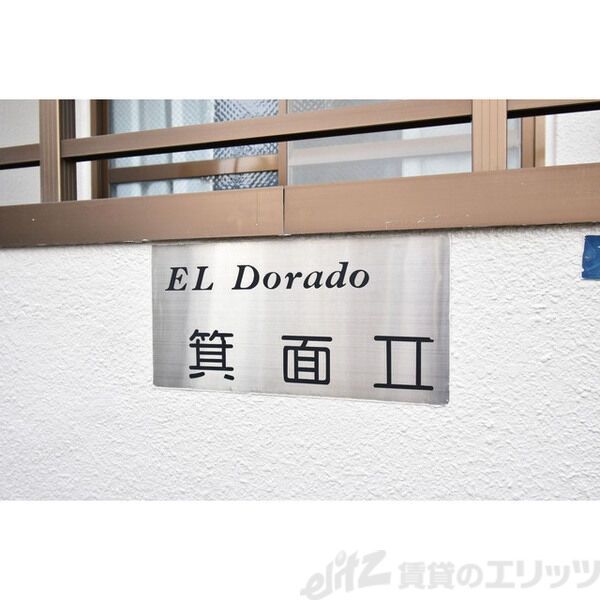 エルドラード箕面IIの外観写真