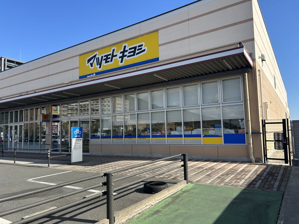 ドラックストア　マツモトキヨシ曽根店（ドラッグストア）まで1970m