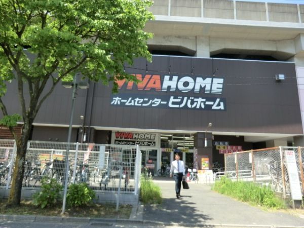 ホームセンター　びばホーム（ホームセンター）まで500m