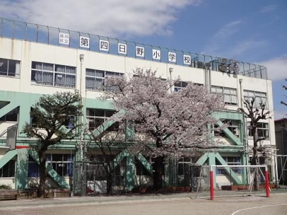 小学校　第四日野小学校（小学校）まで366m