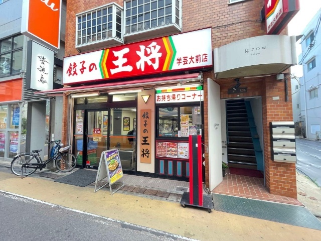 飲食店　餃子の王将学芸大前店（飲食店）まで577m