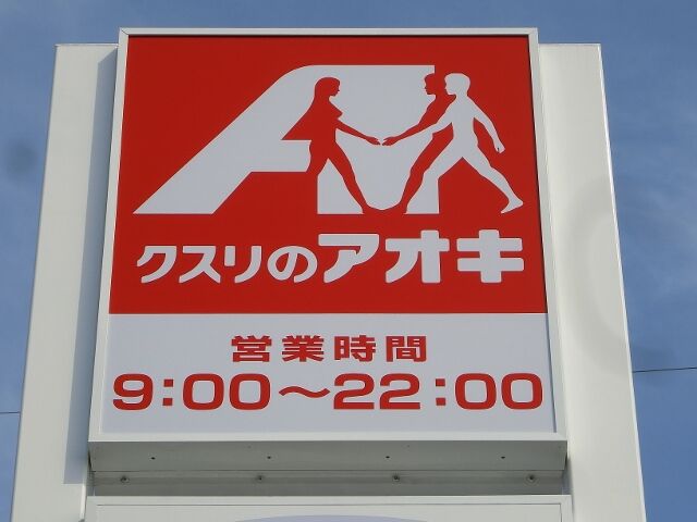 ドラックストア　クスリのアオキ内ケ島店（ドラッグストア）まで952m