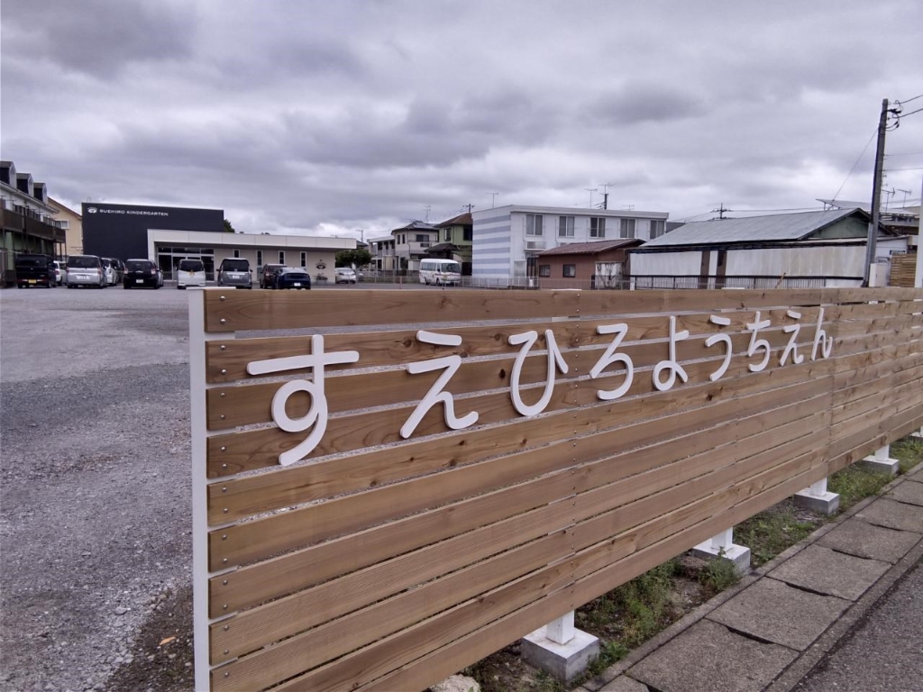 幼稚園・保育園　末広幼稚園（幼稚園・保育園）まで314m