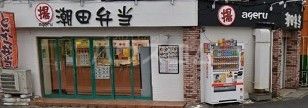 飲食店　ageru　潮田弁当（飲食店）まで502m