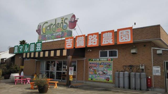 その他　農マル園芸 吉備路農園（その他）まで380m