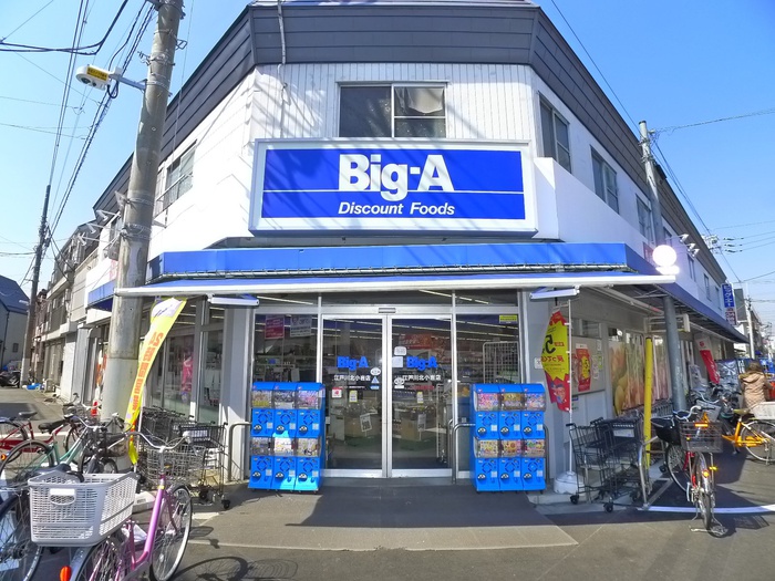 その他　ビッグA（その他）まで491m