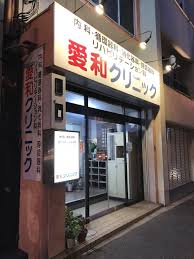 病院　愛和クリニック（病院）まで708m