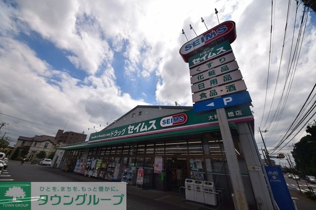 ドラックストア　ドラッグセイムス大和柳橋店（ドラッグストア）まで700m