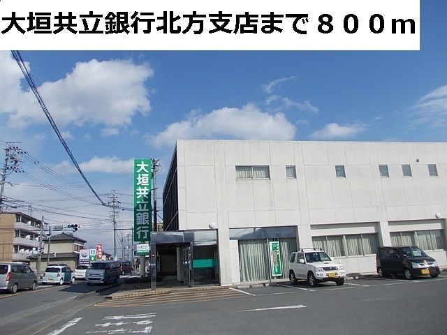 銀行　大垣共立銀行　北方支店（銀行）まで800m