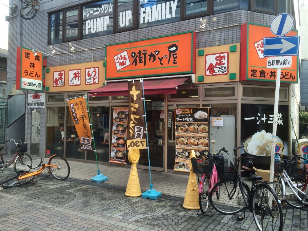 飲食店　街かど屋近大前店（飲食店）まで1190m