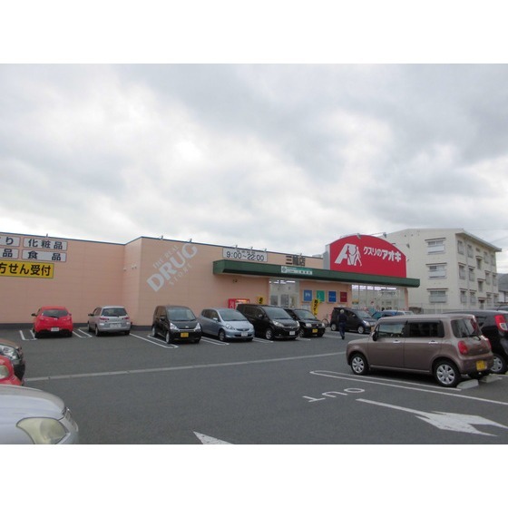 ドラックストア　クスリのアオキ三輪店（ドラッグストア）まで1134m