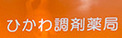 ドラックストア　ひかわ調剤薬局（ドラッグストア）まで558m