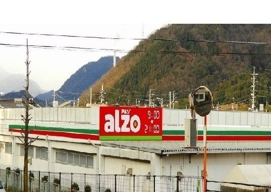 スーパー　アルゾ（スーパー）まで1200m