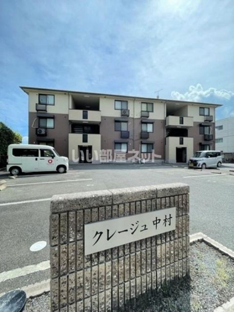 クレージュ中村の外観写真