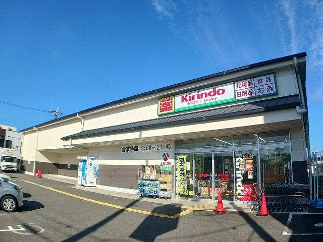 ドラックストア　キリン堂 京都川島店（ドラッグストア）まで650m