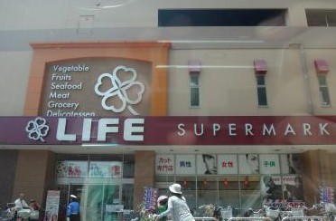スーパー　ライフ南千住店（スーパー）まで357m