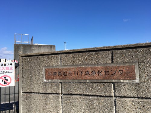その他　加古川下流浄化センター（その他）まで2504m