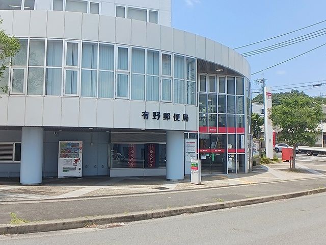 郵便局　有野郵便局様（郵便局）まで1210m